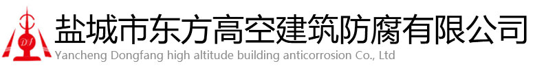 金阳县东方高空建筑防腐有限公司